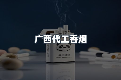 广西代工香烟